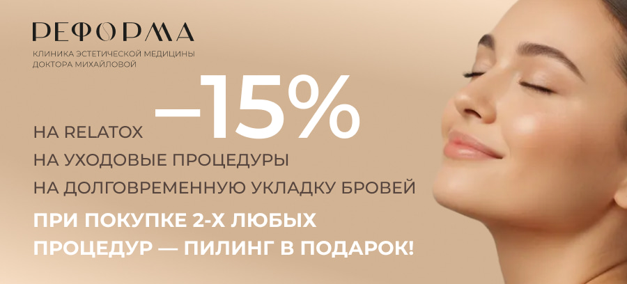 Акция - Скидки на Relatox, уходовые процедуры и долговременную укладку бровей