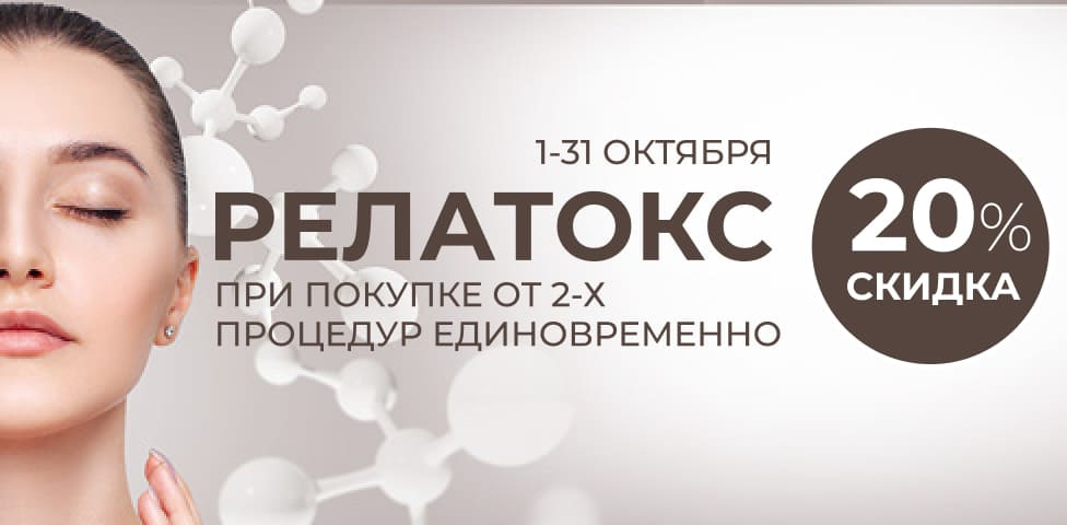 Акция - Релатокс -20%