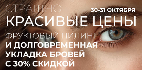 Акция - Страшно красивые цены