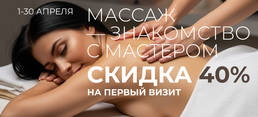 Акция - Скидка 40% на первый массаж