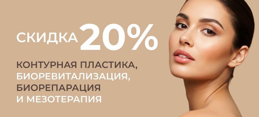 Акция - Скидка 20% на контурную пластику, биорепарацию, биоревитализацию и мезотерапию