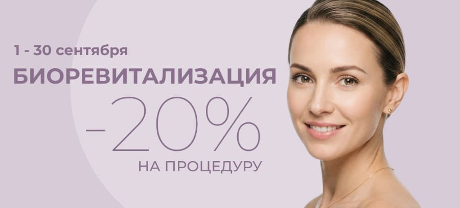 Акция - Скидка 20% на биоревитализацию