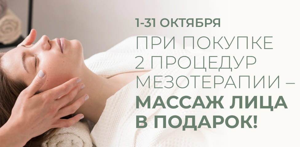 Акция - Мезотерапия (2 услуги) + массаж лица в подарок