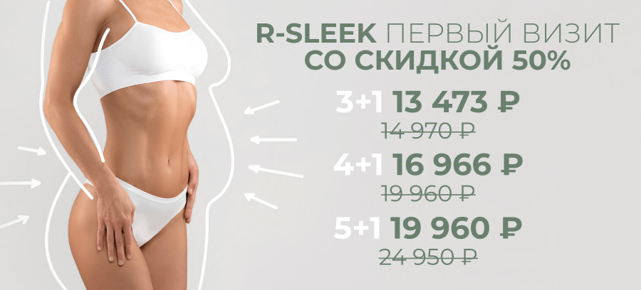 Акция - R-sleek первый визит со скидкой 50%