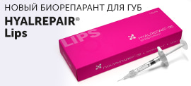 Новый биорепарант для губ HYALREPAIR® Lips