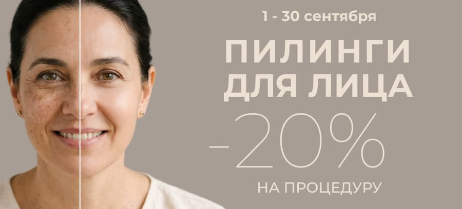 Акция - Скидка 20% на пилинги для лица