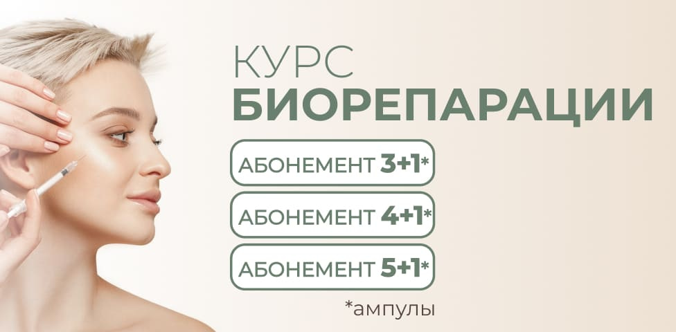Акция - Биорепарация скидка на абонементы