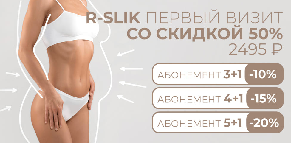 Акция - R-sleek первый визит со скидкой 50%