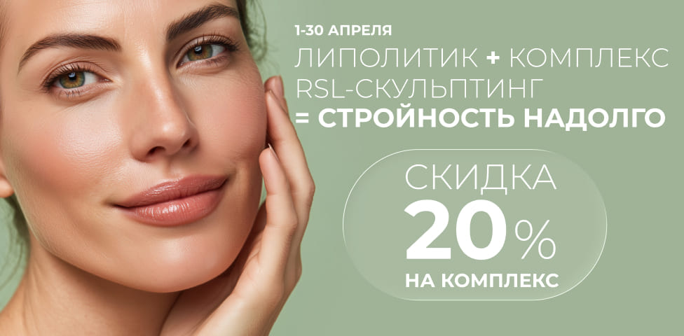 Акция - Скидка 20% на комплекс: Липолитик + комплекс RSL-скульптинг