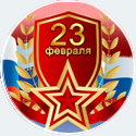 Поздравляем с Днем защитника Отечества!