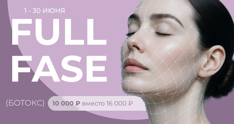 Акция - Скидки на Full Fase (Ботокс) в клинике Реформа