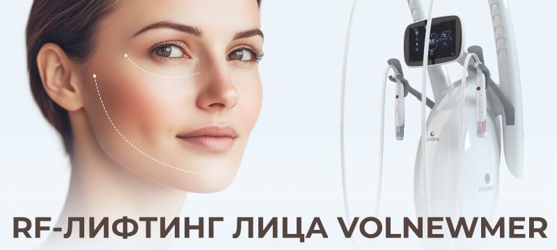 НОВИНКА! RF ЛИФТИНГ ЛИЦА VOLNEWMER