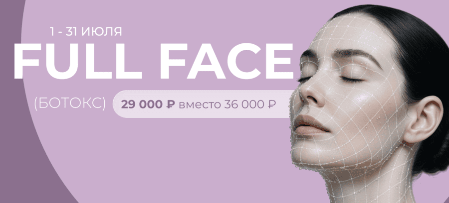 Акция - Скидки на Full Face (Ботокс) в клинике Реформа
