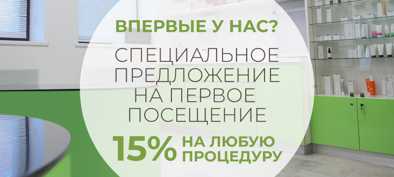 Акция - Специальное предложение 15% на первое посещение