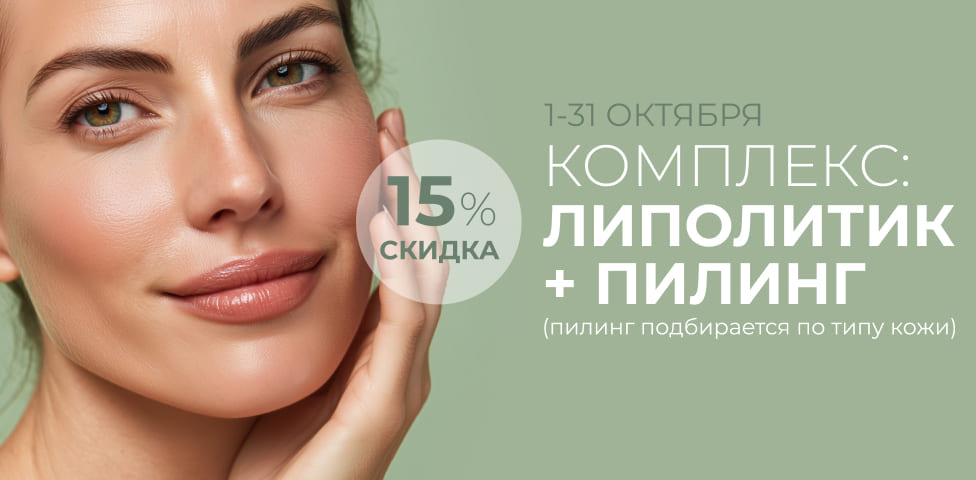 Акция - Липолитик + пилинг -15%