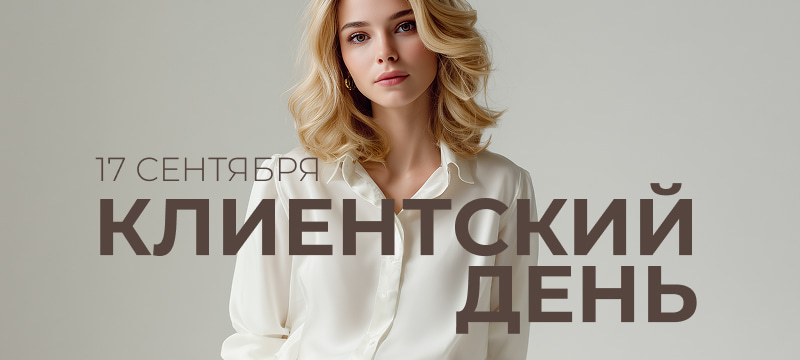 17 сентября клиентский день