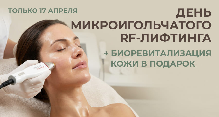 Акция - День микроигольчатого RF-лифтинга + биоревитализация кожи в подарок