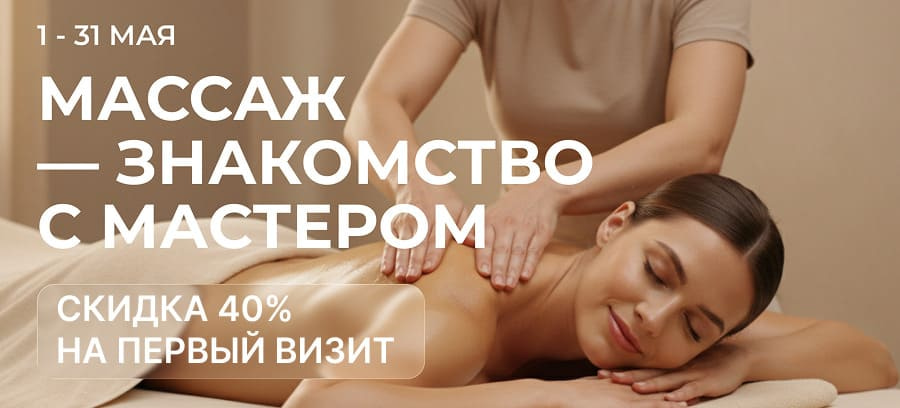 Акция - Скидка 40% на первый массаж