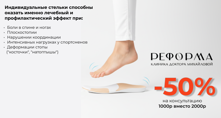 Акция - Индивидуальные ортопедические стельки: скидки на консультацию