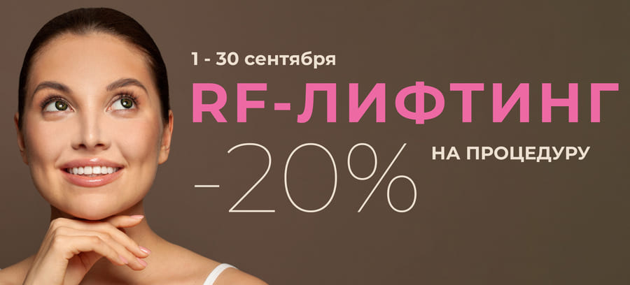 Акция - Скидка 20% на RF-лифтинг