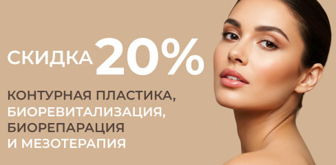 Акция - Скидка 20% на контурную пластику, биорепарацию, биоревитализацию и мезотерапию