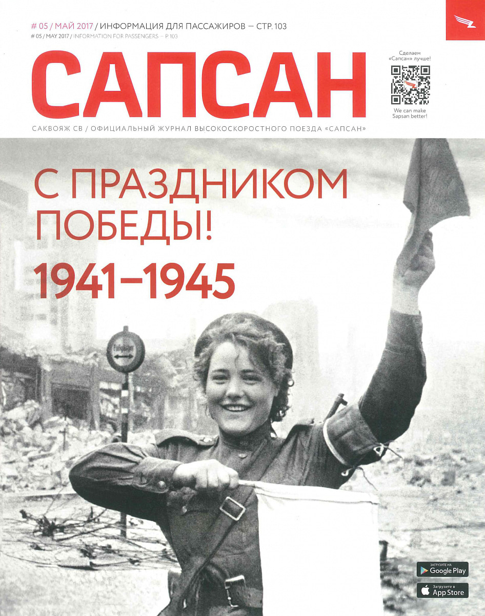 САПСАН №5/Май 2017