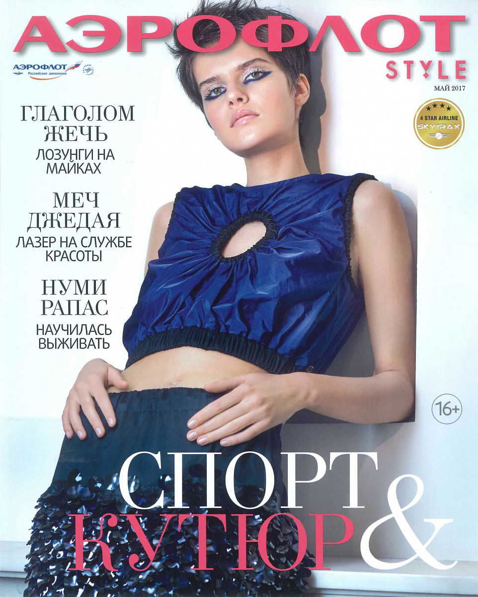 Аэрофлот STYLE Май 2017
